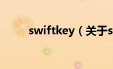 swiftkey（关于swiftkey的介绍）