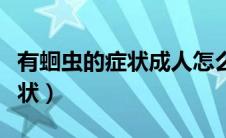 有蛔虫的症状成人怎么排出体外（有蛔虫的症状）