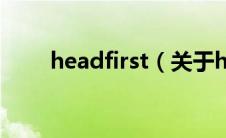 headfirst（关于headfirst的介绍）