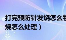 打完预防针发烧怎么物理降温（打完预防针发烧怎么处理）