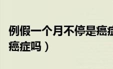 例假一个月不停是癌症吗（例假一个月不停是癌症吗）
