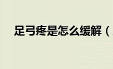 足弓疼是怎么缓解（足弓疼是怎么回事）