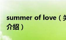 summer of love（关于summer of love的介绍）