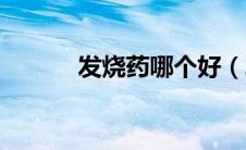 发烧药哪个好（发烧药有什么）