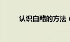 认识白醋的方法（认识白塞氏病）