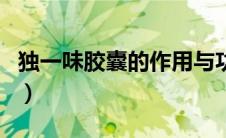 独一味胶囊的作用与功效（独一味胶囊的作用）