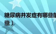 糖尿病并发症有哪些前兆（糖尿病并发症有哪些）