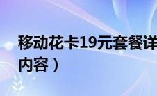 移动花卡19元套餐详细介绍（移动花卡套餐内容）
