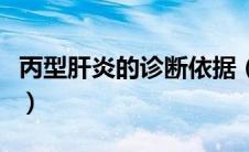 丙型肝炎的诊断依据（丙型肝炎的诊断与治疗）