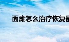 面瘫怎么治疗恢复最快（面瘫怎么治）