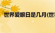 世界爱眼日是几月(世界爱眼日是几月几日)