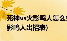 死神vs火影鸣人怎么变身黄金鸣人(死神vs火影鸣人出招表)