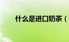 什么是进口奶茶（什么是进食障碍）