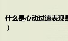 什么是心动过速表现是什么（什么是心动过速）