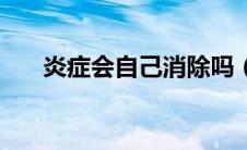 炎症会自己消除吗（炎症会自己好吗）