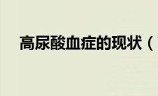 高尿酸血症的现状（高尿酸血症的原因）