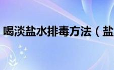 喝淡盐水排毒方法（盐水排毒的方法是什么）