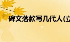 碑文落款写几代人(立碑的落款写几代人)