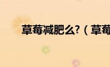 草莓减肥么?（草莓是不是减肥水果）