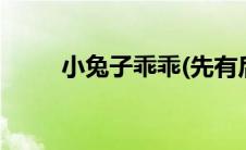 小兔子乖乖(先有后婚 不乖小兔子)