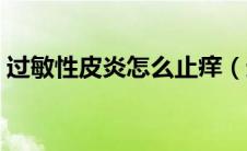 过敏性皮炎怎么止痒（过敏性皮炎怎么治愈）
