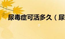 尿毒症可活多久（尿毒症一般能活多久）