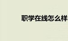 职学在线怎么样(学职平台靠谱)