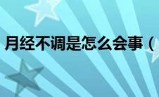 月经不调是怎么会事（月经不调是怎么调理）