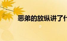 恶弟的放纵讲了什么(恶弟的放纵)