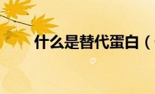 什么是替代蛋白（什么是替诺福韦）