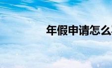年假申请怎么写(年假申请)