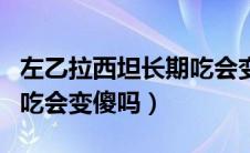 左乙拉西坦长期吃会变傻吗（左乙拉西坦长期吃会变傻吗）
