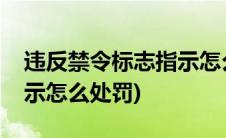 违反禁令标志指示怎么消分(违反禁令标志指示怎么处罚)