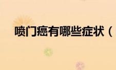 喷门癌有哪些症状（喷门癌有哪些症状）