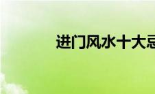 进门风水十大忌讳(进门风水)