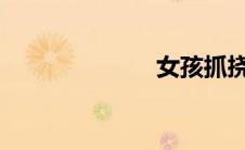 女孩抓挠她的脚