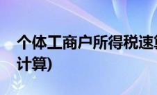 个体工商户所得税速算表(个体工商户所得税计算)