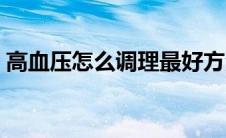 高血压怎么调理最好方法（高血压怎么调理）