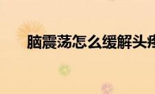 脑震荡怎么缓解头疼（脑震荡怎么办）