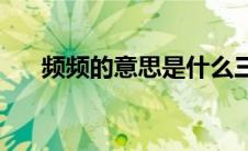 频频的意思是什么三年级(频频的意思)