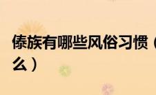 傣族有哪些风俗习惯（傣族的风俗习惯有些什么）