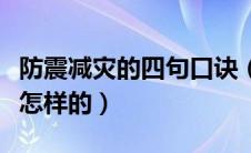 防震减灾的四句口诀（防震减灾的四句口诀是怎样的）