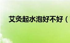 艾灸起水泡好不好（艾灸起水泡怎么办）