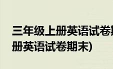 三年级上册英语试卷期末听力录音(三年级上册英语试卷期末)