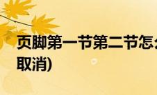 页脚第一节第二节怎么取消(页脚第几节怎么取消)