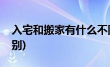 入宅和搬家有什么不同(入宅和搬家有什么区别)