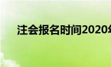 注会报名时间2020年（注会考试介绍）