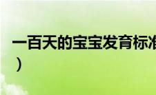 一百天的宝宝发育标准（百天宝宝的发育标准）