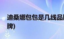 迪桑娜包包是几线品牌(迪桑娜女包是几线品牌)