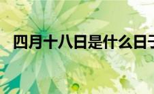 四月十八日是什么日子（4月18日的节日）